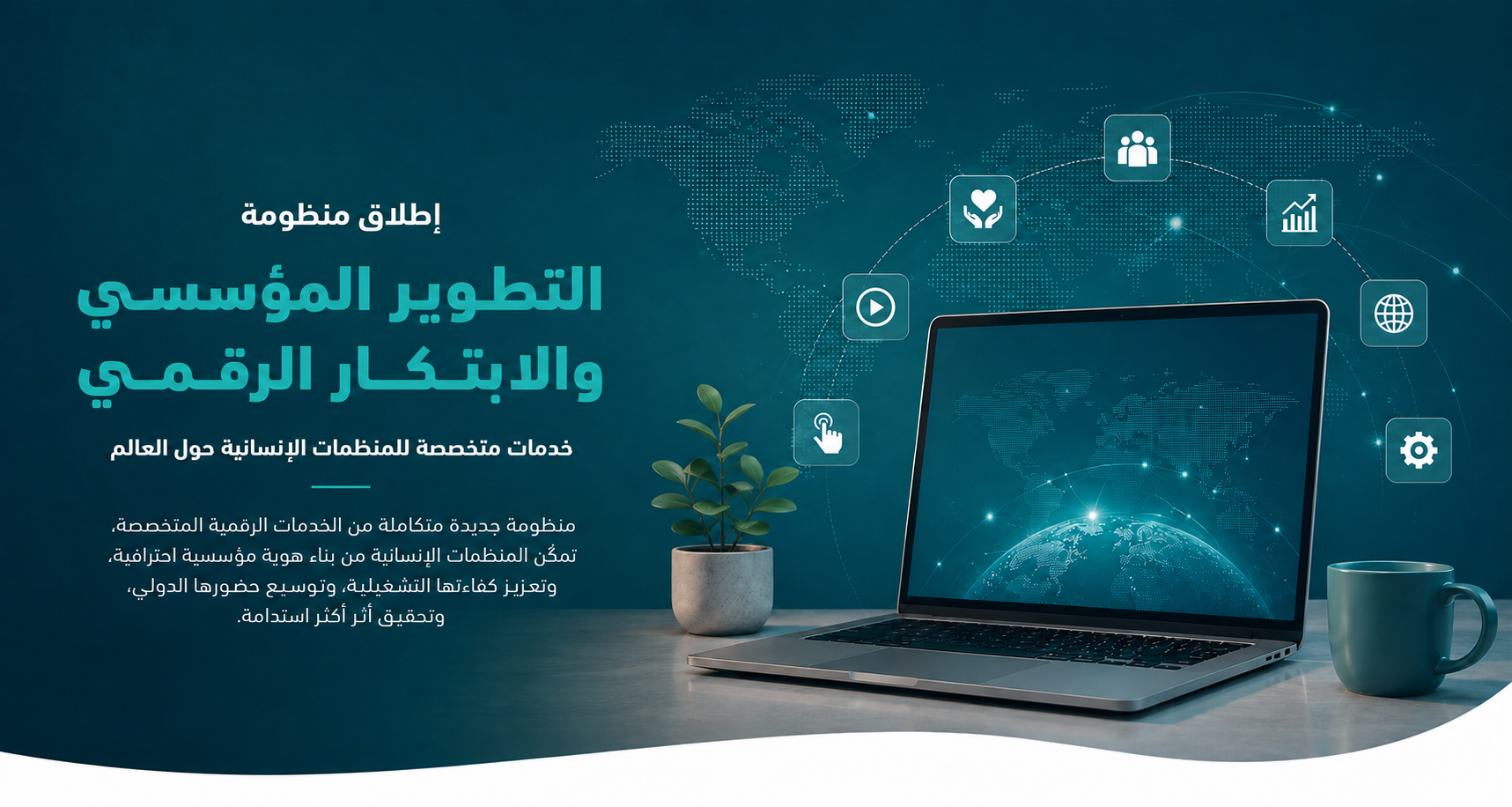 التطوير المؤسسي والابتكار الرقمي في تشاركي هب
